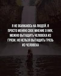 я не обижаюсь на людей я просто меняю о них мнение Pin Na Doske Cytatky