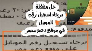 الى جانب الرقم الموحد لبنك مصر الذي يدعم الخدمة الصوتية وهو رقم الخط الساخن الذي يمكن من خلاله التحدث مع خدمة بنك مصر بكل سهولة يمكنك التواصل مع خدمة عملاء بنك مصر عن طريق الرقم الموحد 19888 من اى هاتف ارضى او موبايل واتباع الخدمة الصوتية للبنك وتختار. Ø­Ù„ Ù…Ø´ÙƒÙ„Ø© ØªØ³Ø¬ÙŠÙ„ Ø±Ù‚Ù… Ø§Ù„Ù…ÙˆØ¨ÙŠÙ„ ÙÙŠ Ù…ÙˆÙ‚Ø¹ Ø¯Ø¹Ù… Ù…ØµØ± Ø§Ù„ØªÙŠ Ø¸Ù‡Ø±Øª ÙÙŠ Ø¨ÙˆÙ† ØµØ±Ù Ø§Ù„Ø®Ø¨Ø² Youtube