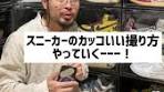 30秒でわかる！スニーカーのカッコいい撮り方【三脚編】やっていく ...