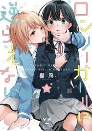 Lonely girl ni sakaraenai 1 Japanese comic manga yuri sexy Yurihime  Kashikaze | eBay