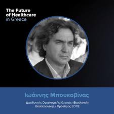 Ο Ιωάννης Μπουκοβίνας, Διευθυντής της ογκολογικής μονάδας BIOCLINIC στη  Θεσσαλονίκη, ομιλητής στο The Future of Healthcare in Greece 2021 στις 24  Ιουνίου 2021! Ο Παθολόγος-Ογκολόγος έχει δημοσιεύσει πλήρη άρθρα σε διεθνή  περιοδικά