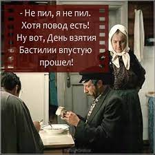 Le quatorze juillet), установленный еще в 1880 году. Den Vzyatiya Bastilii Pikabu