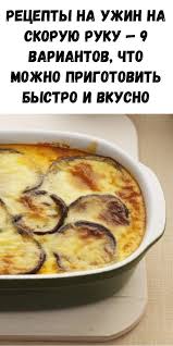 что приготовить на обед и ужин быстро и вкусно Recepty Na Uzhin Na Skoruyu Ruku 9 Variantov Chto Mozhno Prigotovit Bystro I Vkusno V 2020 G Eda Blyuda Na Skoruyu Ruku Recepty Edy