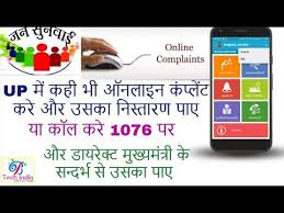 Up Cm Helpline Number 1076 And Igrs Facility Through Jansunwai App Please Complain For Your Solution Youtube