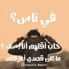 عربي كلمات And عبارات Image Fun Quotes Funny Laughing Quotes Talking Quotes