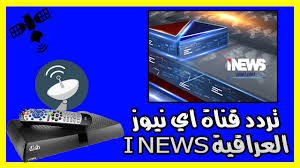 تردد قناة اي نيوز العراقية I News على النايل سات تردد قناة اي نيوز العراقية I News على النايل سات نقدم لكم اليوم تردد قناة اي نيوز العراقية على النايل سا