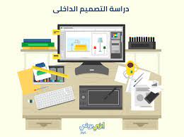 شروط القبول في هندسة الديكور