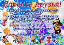 Впервые день защиты детей отмечали в 1950 году. Mezhdunarodnyj Den Zashity Detej Otmetyat V Parke Sudostroitel 1 Iyunya Oficialnyj Sajt Organov Mestnogo Samoupravleniya G Komsomolska Na Amure