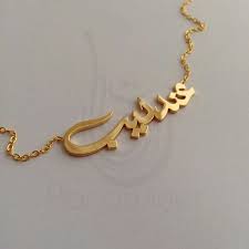 Love Everything About This One Such A Beautiful Name And The Lettering And Calligraphy Are Equally Bea Jewelry Necklace Simple Arabic Jewelry Pricing Jewelry