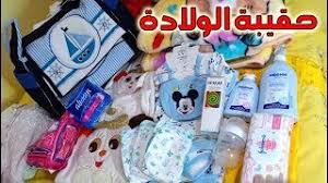 تجهيز شنطة الولادة بالصور من الالف للياء منتدي فتكات