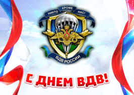 Им будет приятно получить открытки с душевными поздравлениями, находясь вдали от дома. Otkrytki I Kartinki S Dnem Vdv Vozdushno Desantnyh Vojsk Skachat Besplatno Na Otkritkiok Ru