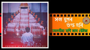 Maybe you would like to learn more about one of these? Download Hori Nam Whatsapp Status Assamese Hori Naam Whatsapp Status Mp4 Mp3 3gp Naijagreenmovies Fzmovies Netnaija