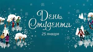 Праздник известен также как день студента. Den Tatyany I Den Studenta Kartinki Otkrytki Pozdravleniya 2019 Pozdravok