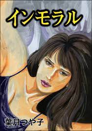 インモラル（単話版）＜懲りない不倫女 ～極めれば道～＞ - 葉月つや子 - 漫画・無料試し読みなら、電子書籍ストア ブックライブ