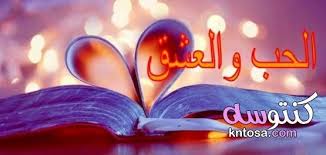اجمل عبارات الحب والرومانسية كلمات حب رومانسية عبارات حب وعشق كلمات حب قصيره وقويه Neon Signs Neon