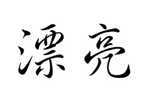 However, there are thousands of characters that stand alone, which is more difficult to learn than the 26 alphabets in the english language. How To Say Good Morning And Good Evening In Chinese