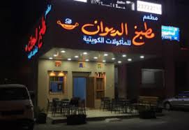 رقم توصيل مطعم مطبخ الديوان في الكويت دليل مطاعم في الكويت لقمة