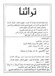 تراثنا ـ العدد 65 تشييد المراجعات وتفنيد المكابرات 19