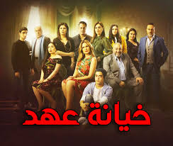 الحلقة 1 الاولى من مسلسل خيانة عهد الحلقة 1 كاملة بطولة النجم يسرا و جومانا مراد و بيومي فؤاد و حلا شيحة واخرون جميع حلقات مسلسل خيانة عهد حلقة 1 اون لاين خيانة عهد 1 وتدور احداث القصة في اطار الكوميديا حول عهد ام لشاب يقع بغرامها رجل مطلق اب لبنت وولد بينما. ØªÙ‚ÙŠÙŠÙ… Ù…Ø³Ù„Ø³Ù„ Ø®ÙŠØ§Ù†Ø© Ø¹Ù‡Ø¯ Ù…Ø³Ù„Ø³Ù„Ø§Øª Ù…Ø³Ù„Ø³Ù„Ø§Øª Ù…ØµØ±ÙŠØ© Ø§Ù„Ù†ÙˆØ¹ Ø¯Ø±Ø§Ù…Ø§ Ø¥Ø³Ù… Ø§Ù„Ù…Ù…Ø«Ù„ ÙŠØ³Ø±Ù‰