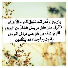 اللهم اشف من هم على فراش المرض talking quotes islamic images arabic quotes