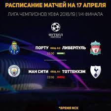 Посетите soccerstand.com/ru, на котором есть футбольные онлайн результаты, прямые трансляции и результаты игр. Futbol Segodnya Raspisanie Matchej Ligi Chempionov 17 Aprelya 2019 Futbol 24