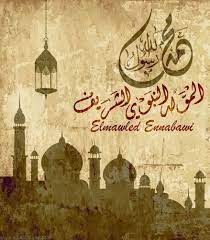 صور المولد النبوى 2020 بطاقات تهنئة المولد النبوي الشريف 1442 ramazan