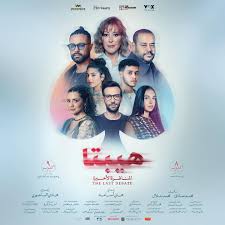 البوستر الرسمي لفيلم هيبتا: المناظرة الأخيرة معادنا يوم 8 أكتوبر في مصر و9  أكتوبر بجميع سينمات الوطن العربي. #هيبتا #المناظرة_الأخيرة #الرهان_على_الحب