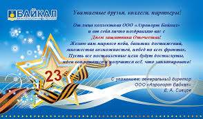 С днем защитника отечества — поздравления в прозе коллегам и сотрудникам. Novosti Oficialnyj Sajt Aeroporta Bajkal Ulan Ude