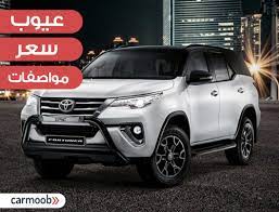 سعر ومواصفات تويوتا فورتشنر 2021 مميزات و عيوب toyota fortuner 2021