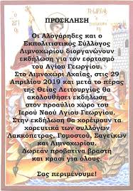 Lockdown, με την ευχή να είναι και η τελευταία φορά. Glenti Gia Th Giorth Toy Agioy Gewrgioy Apo Ton Syllogo Limnoxwrioy Kai Toys Alogarhdes Dytikanea Gr Diktyo Enhmerwshs Dytikhs Axaias