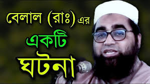 হযরত বেলাল এর ঘটনা