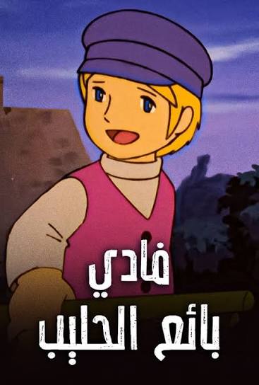 كرتون فادي بائع الحليب