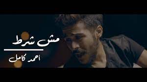 Maybe you would like to learn more about one of these? Ahmed Kamel Msh Shart Official Music Video Ø£Ø­Ù…Ø¯ ÙƒØ§Ù…Ù„ Ù…Ø´ Ø´Ø±Ø· Ø§Ù„ÙƒÙ„ÙŠØ¨ Ø§Ù„Ø±Ø³Ù…ÙŠ Youtube