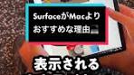 サーフェスとMacBook比較：おすすめ理由を解説
