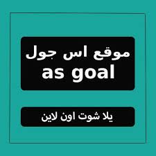 Ø§Ø³ Ø¬ÙÙ As Goal ÙØ¨Ø§Ø±ÙØ§Øª Ø§ÙÙÙÙ Ø¨Ø« ÙØ¨Ø§Ø´Ø± Ø¨Ø¯ÙÙ ØªÙØ·ÙØ¹