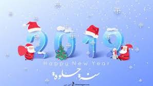 اجمل الصور للعام الجديد 2019 خلفيات تهاني العام الجديد Beautiful Images Image Beautiful