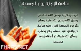 مع يوم الجمعة في رمضان اللّهم اجعلنا ممن عفوت عنهم ورضيت عنهم وغفرت لهم وحرّمت عليهم النار وكتبت لهم الجنّة ووالدينا وجميع المسلمين أمواتا وأحياء. Ø¯Ø¹Ø§Ø¡ Ø§Ø®Ø± Ø³Ø§Ø¹Ø© Ù…Ù† ÙŠÙˆÙ… Ø§Ù„Ø¬Ù…Ø¹Ø© ÙÙŠ Ø±Ù…Ø¶Ø§Ù† ÙÙ‡Ø±Ø³