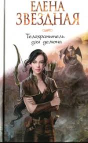 мертвые игры 5 часть 2 читать онлайн бесплатно полностью Kniga Telohranitel Dlya Demona Chitat Onlajn Avtor Elena Zvezdnaya Loveread Ec