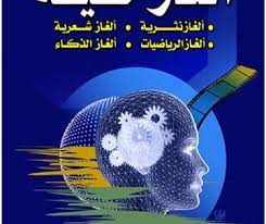 اللغز هو لهو مباح حيث استفزاز العقل والفكر وسياحة شيقة لمعرفة الحل وإعمال للعقل وربط العلاقات بين الأشياء والخرو pdf books reading ebooks free books math books