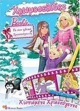 Barbie Ta Pio Glyka Xristoygenna Xionismena Xristoygenna Mary Tillworth Skroutz Gr