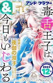 ＆フラワー 2023年12号 - ＆フラワー編集部島袋ユミ - 漫画・ラノベ（小説）・無料試し読みなら、電子書籍・コミックストア ブックライブ