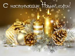 Неудачи и невзгоды, укатите снежным шаром! Pozdravleniya S Nastupayushim Novym Godom 2019