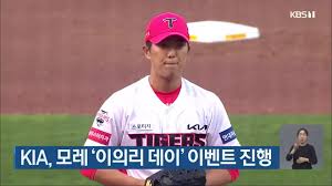 이의리가 승리투수가 된 것은 4월 28일 한화를 상대로 6이닝을 2안타. Kia ëª¨ë ˆ ì´ì˜ë¦¬ ë°ì´ ì´ë²¤íŠ¸ ì§„í–‰