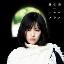 The site owner hides the web page description. æ£®ä¸ƒèœ Nana Mori é'è›™ä¹‹æ­Œå°ˆè¼¯ Kkbox