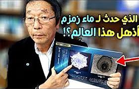 سبحان الله شاهد ماذا حدث للعالم الياباني عندما عر ض ماء زمزم لصوت القرآن ثقافة نيوز