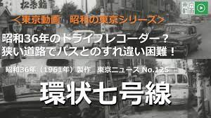 昭和の東京シリーズ 第５回 車載カメラが捉えた昭和の東京 環状七号線 昭和３６年 １９６１年 youtube 車載カメラ 東京 車載