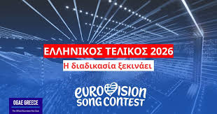Ελληνικός τελικός με 28 τραγούδια στους ημιτελικούς- Η ΕΡΤ φέρνει  ημιτελικούς και λαμπερό τελικό το 2026!