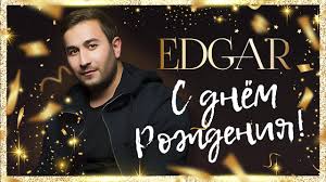 Edgar S Dnem Rozhdeniya Official Audio 2019 Youtube