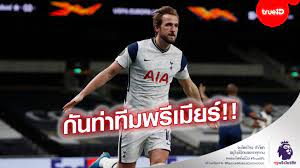 วิเคราะห์บอล พรีเมียร์ลีกอังกฤษ ไบรท์ตัน vs สเปอร์ส 31มกราคม2564 เวลาแข่งขัน 02.15 น.เตรียมเปิดสนาม : Tnffe5yfqvktkm