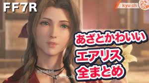 あざと可愛いエアリス 全まとめ【FF7リメイク Final Fantasy VII Remake ファイナルファンタジー 7 PS4 PRO FF7R  】 坂本真綾 - YouTube